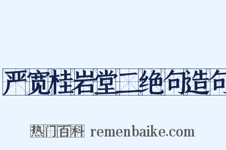 严宽桂岩堂二绝句造句是什么意思的图片